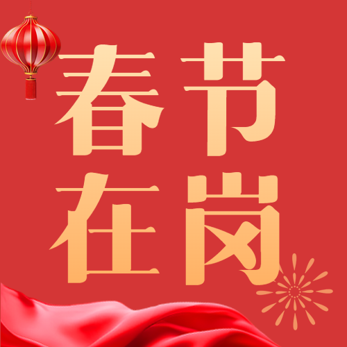 春节在岗简约红灯笼微信公众号次图