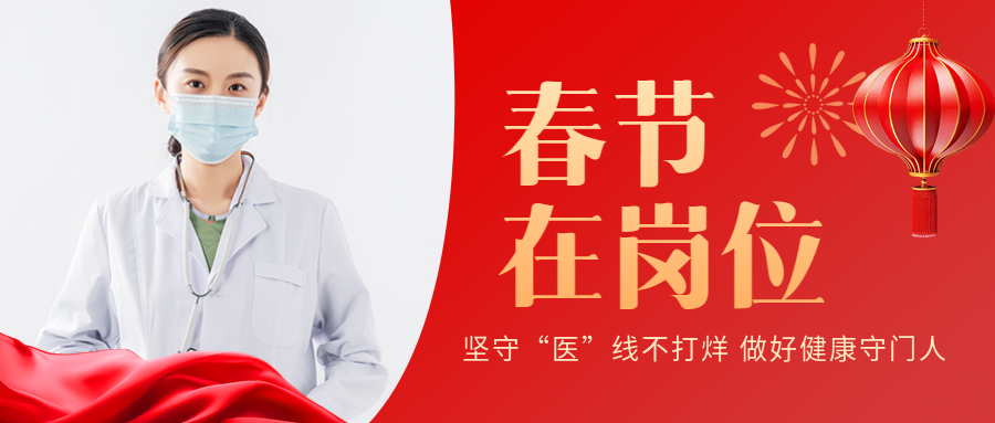 春节在岗位默默付出微信公众号首图