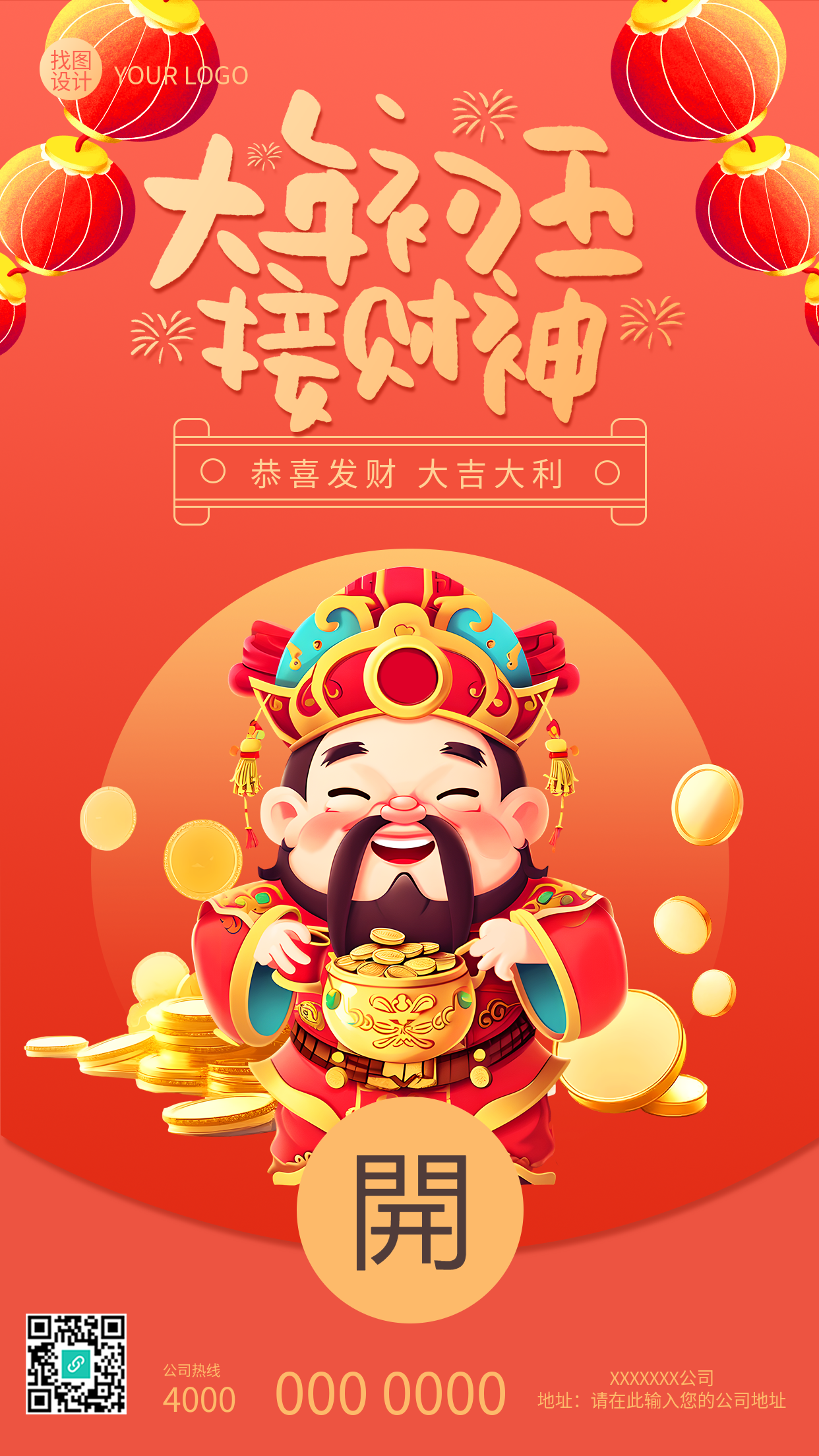 接财神创意红包宣传手机海报
