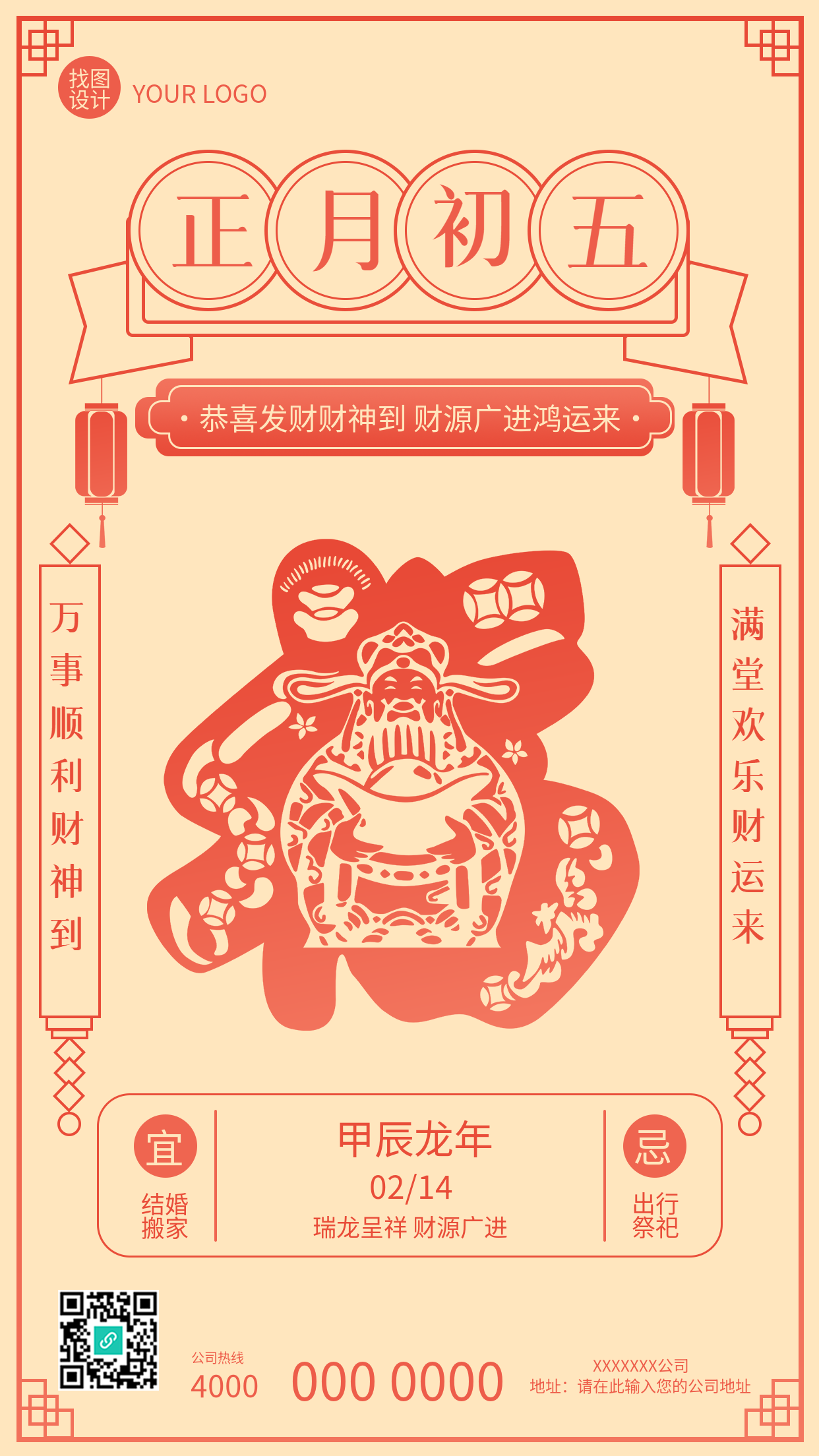 正月初五接财神简约手机海报