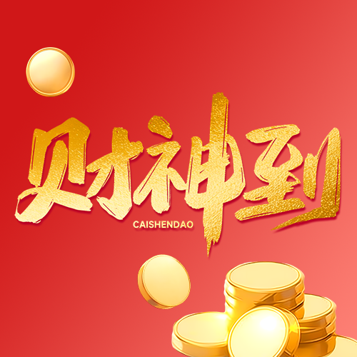 财神到招财进宝微信公众号次图