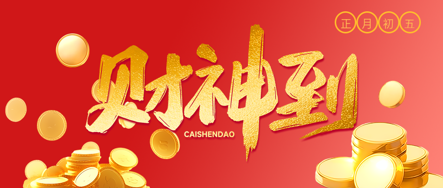 财神到红色渐变微信公众号首图