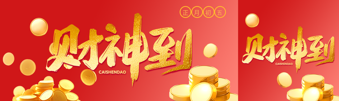 财神到金银财宝创意公众号封面图