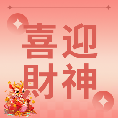 喜迎财神卡通中国龙微信公众号次图