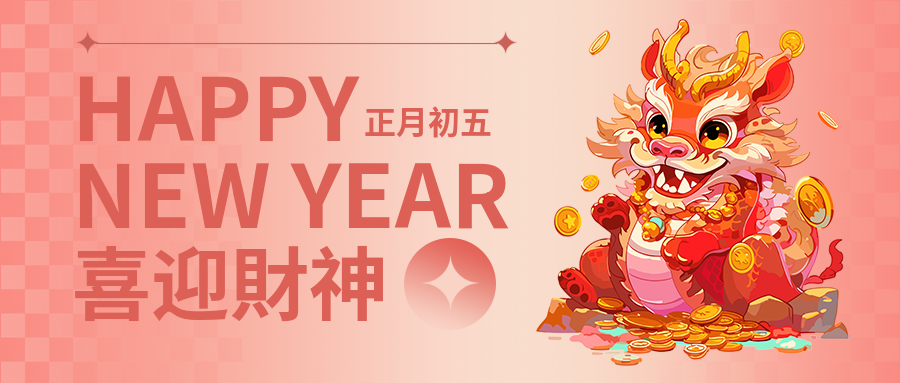喜迎财神龙年大吉微信公众号首图