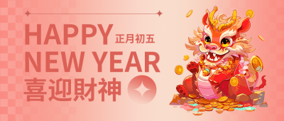 喜迎财神龙年大吉微信公众号首图