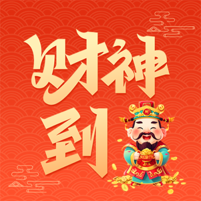 财神到简约祥云微信公众号次图