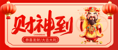 财神到喜气洋洋红灯笼微信公众号首图