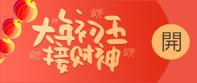 接财神红包创意微信公众号首图