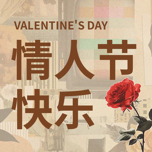 情人节快乐复古创意微信公众号次图