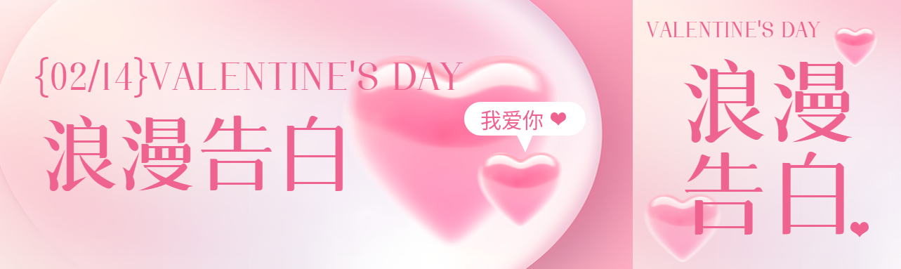 情人节浪漫告白公众号封面图