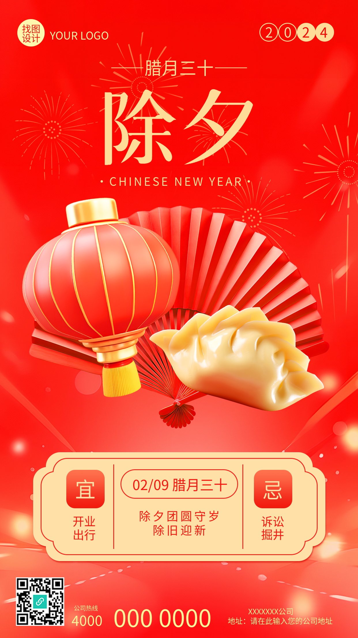 腊月三十除夕创意手机海报