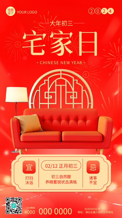 大年初三宅家日手机海报