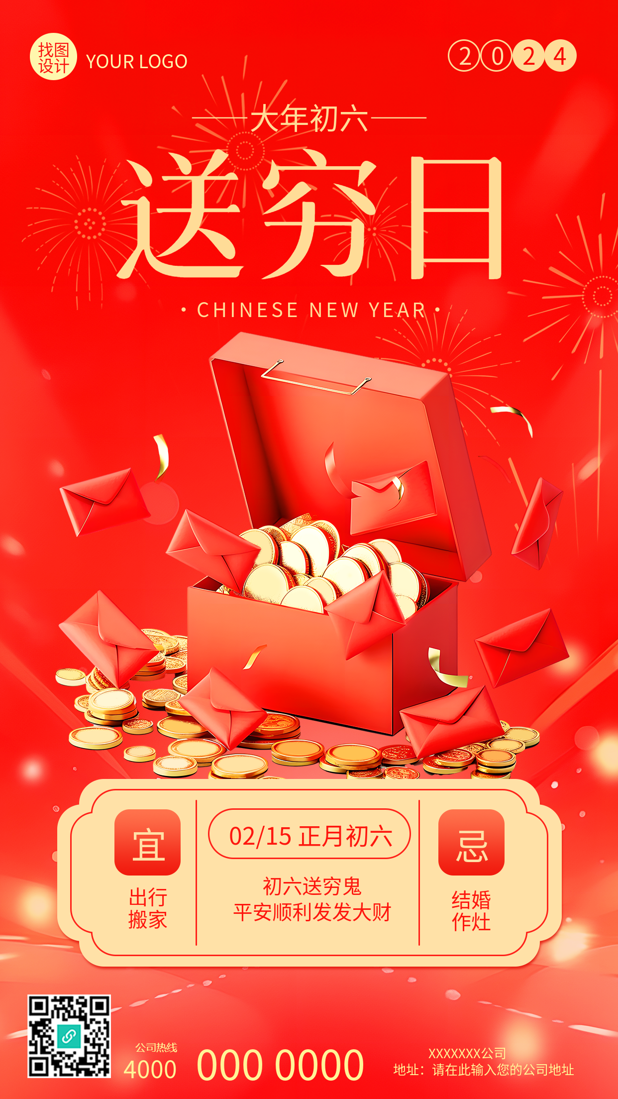 大年初六送穷日手机海报