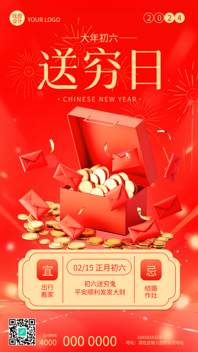 大年初六送穷日手机海报
