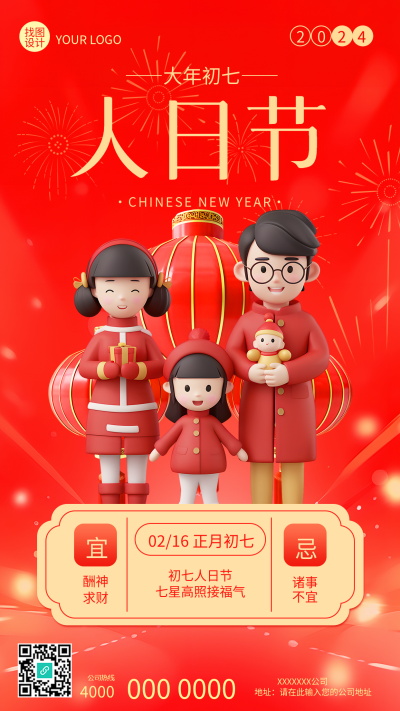 大年初七人日节手机海报