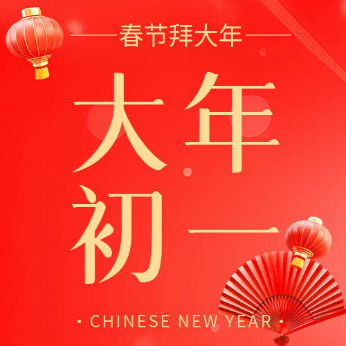 拜大年喜气洋洋微信公众号次图