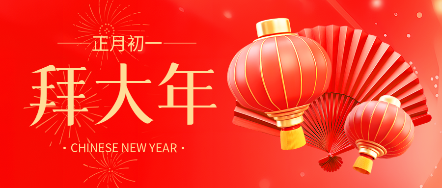 正月初一拜大年微信公众号首图