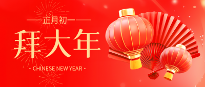 正月初一拜大年微信公众号首图