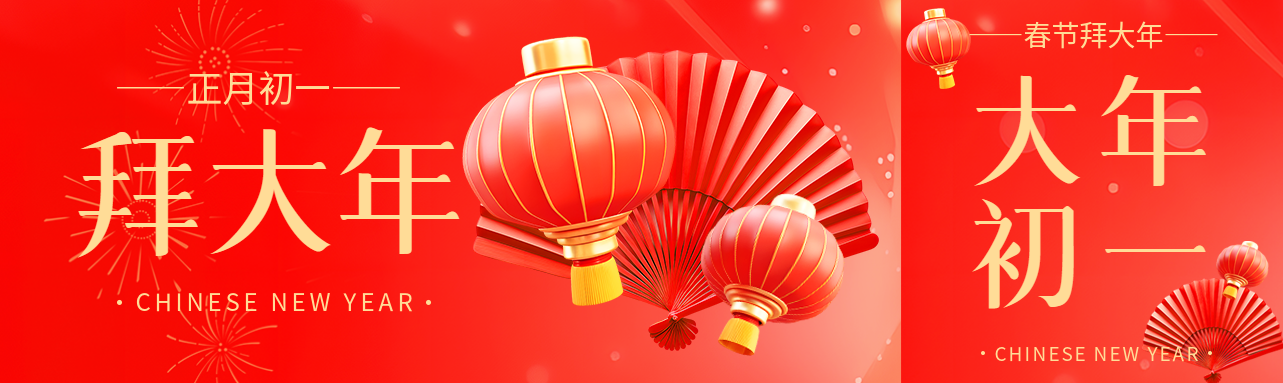 拜大年新年快乐公众号封面图