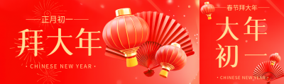 拜大年新年快乐公众号封面图