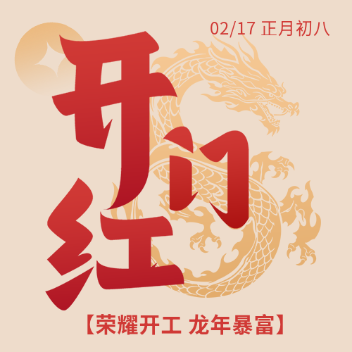 开门红新年新气象微信公众号次图