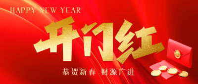 开门红企业通用微信公众号首图