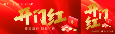 开门红财源广进公众号封面图