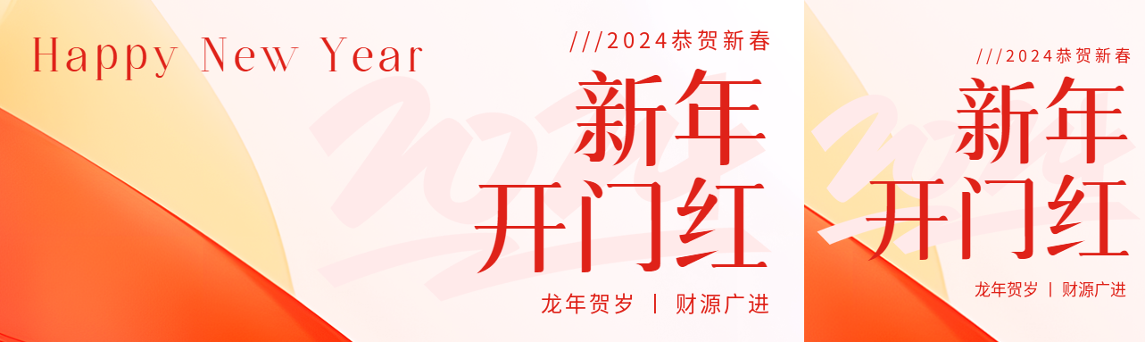 新年开门红创意公众号封面图