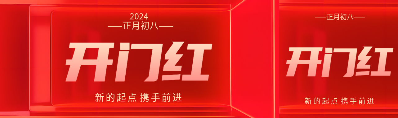 开门红喜庆红色简约公众号封面图