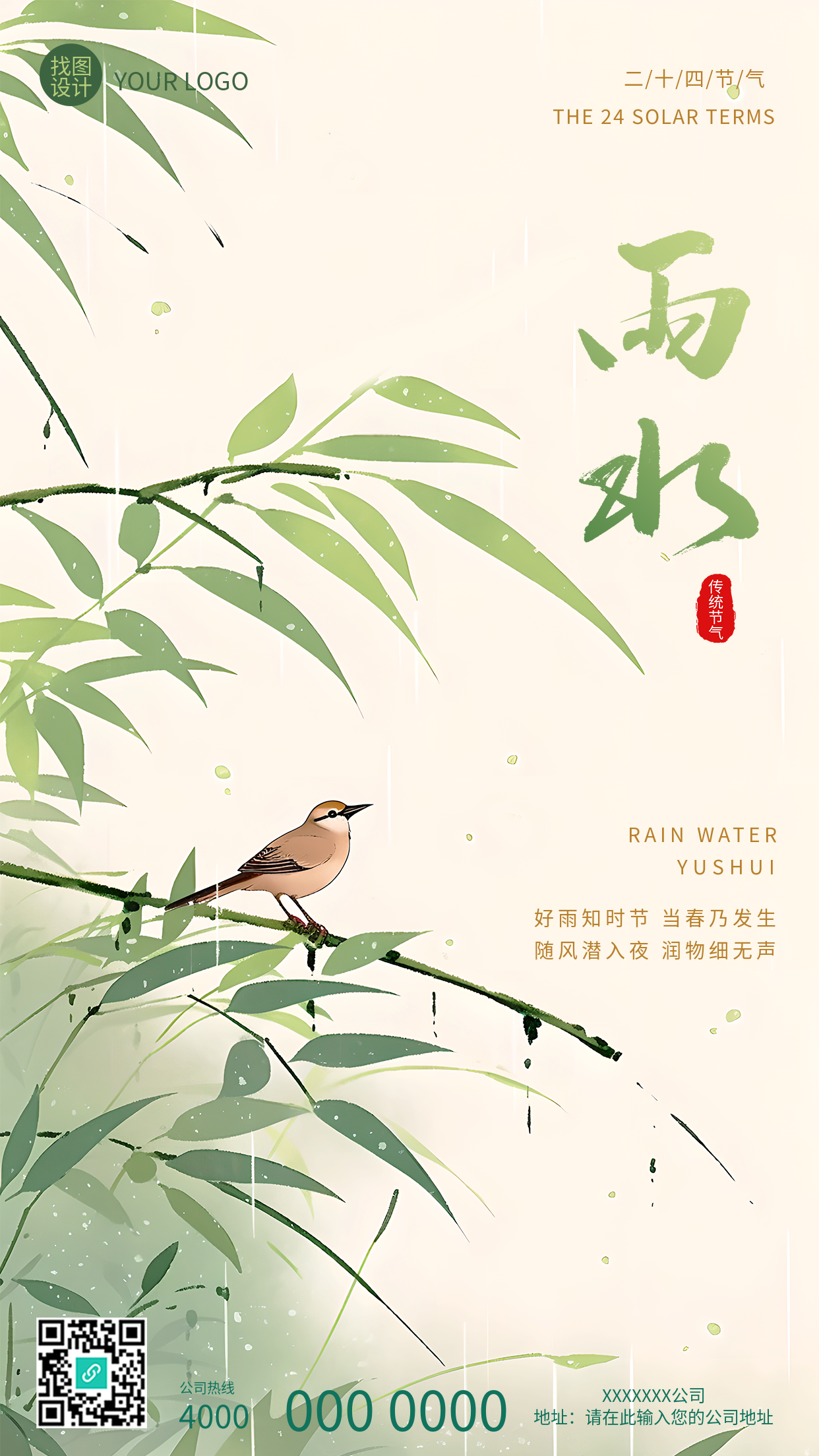 雨水24节气国风创意手机海报