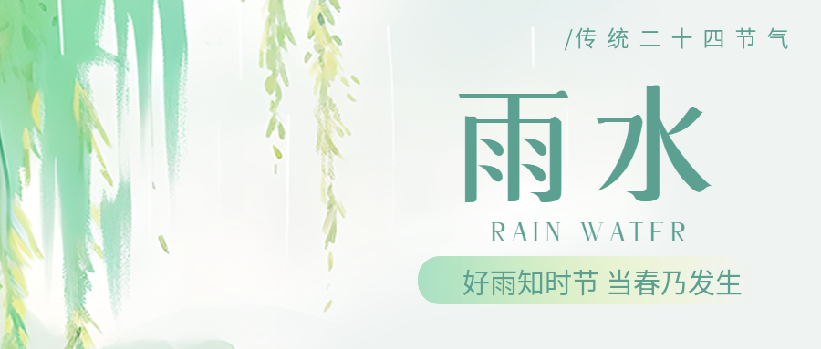 雨水节气草木萌动微信公众号首图