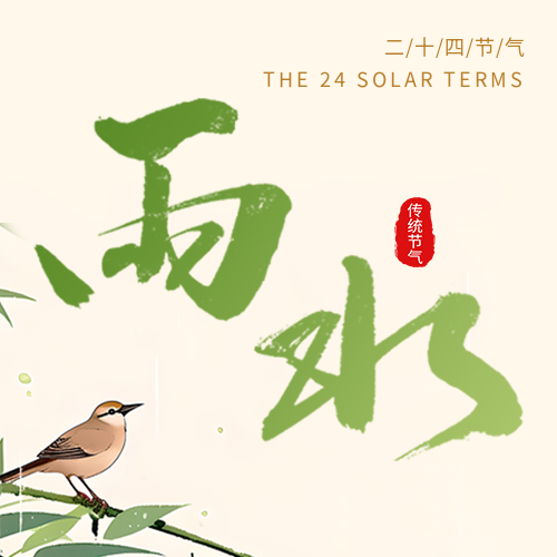 传统节气雨水简约微信公众号次图