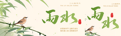 雨水节气国风小鸟公众号封面图
