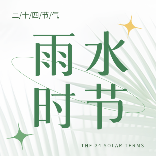 雨水时节小清新风格微信公众号次图