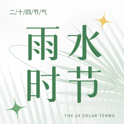 雨水时节小清新风格微信公众号次图