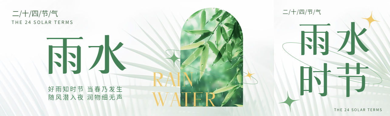 雨水24节气唯美创意公众号封面图