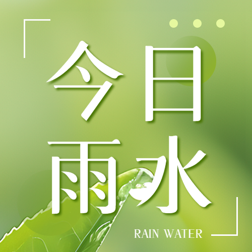 今日雨水简约宣传微信公众号次图