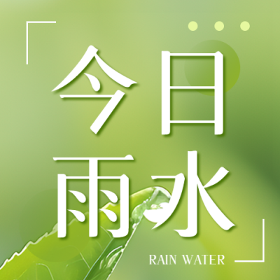 今日雨水简约宣传微信公众号次图