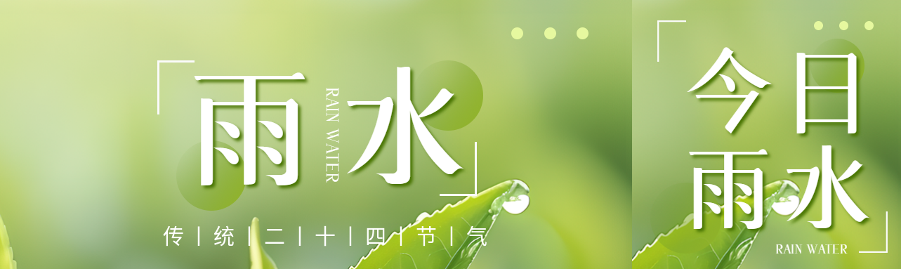 雨水二十四节气宣传公众号封面图