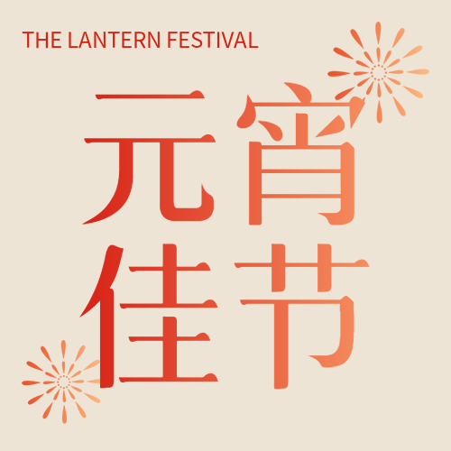 元宵佳节简约烟花微信公众号次图