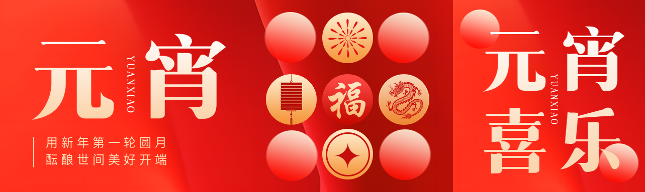 元宵节开灯祈福公众号封面图