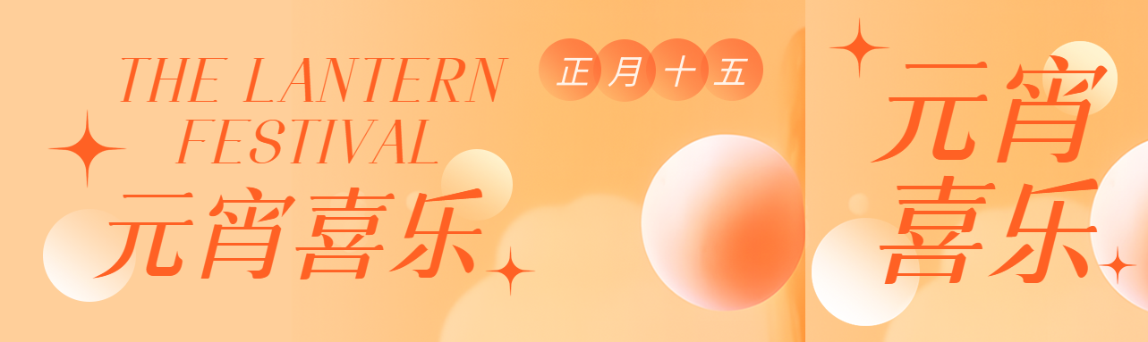 元宵节平安喜乐公众号封面图