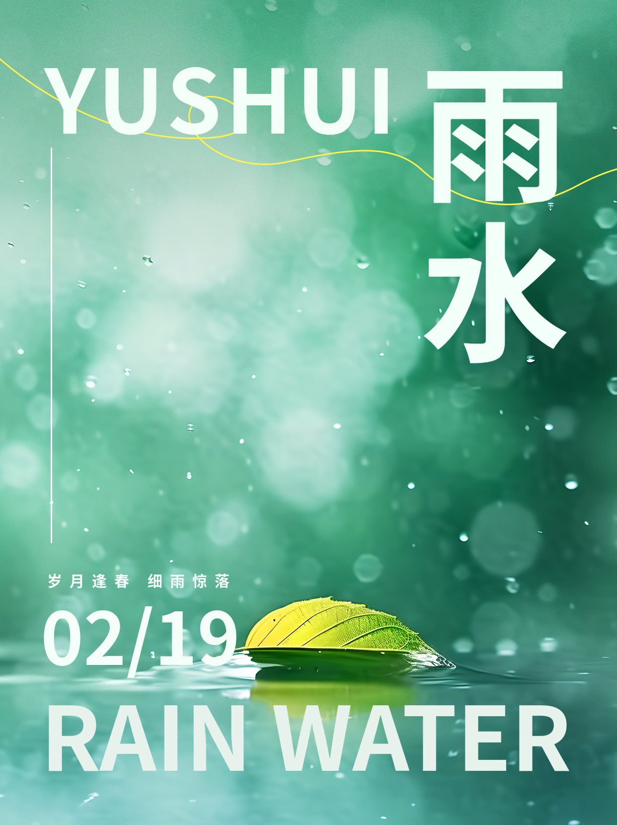 二十四节气雨水小红书封面配图