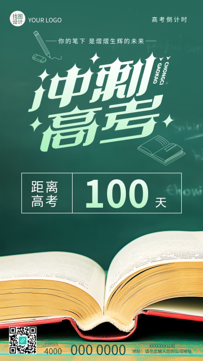 高考倒计时加油冲刺手机海报