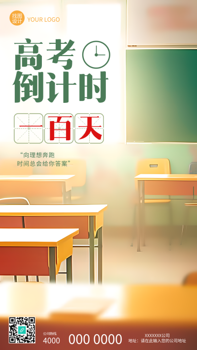 高考倒计时一百天创意手机海报