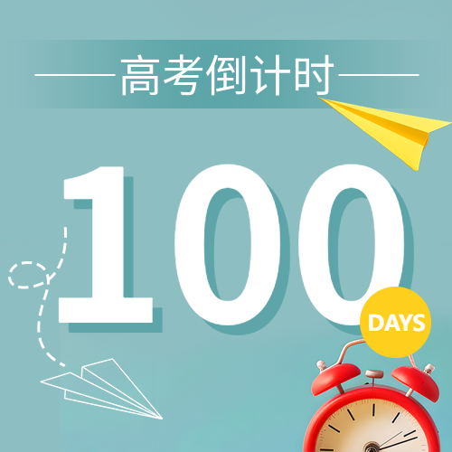 高考倒计时祝金榜题名微信公众号次图