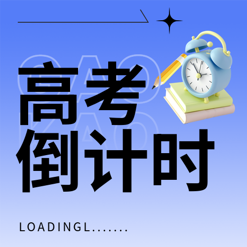 高考倒计时百日誓师微信公众号次图