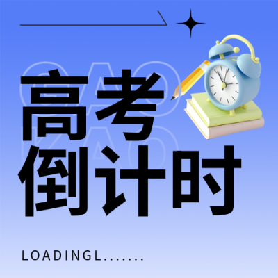 高考倒计时百日誓师微信公众号次图