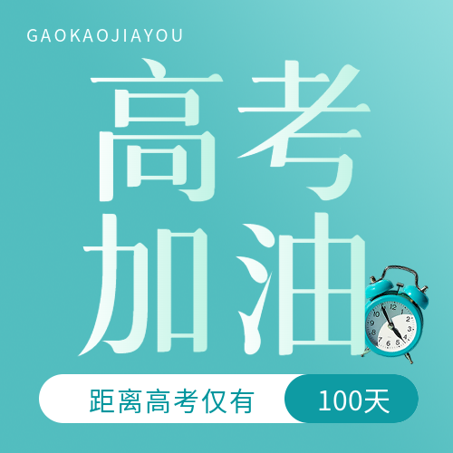 高考倒计时加油拼搏微信公众号次图